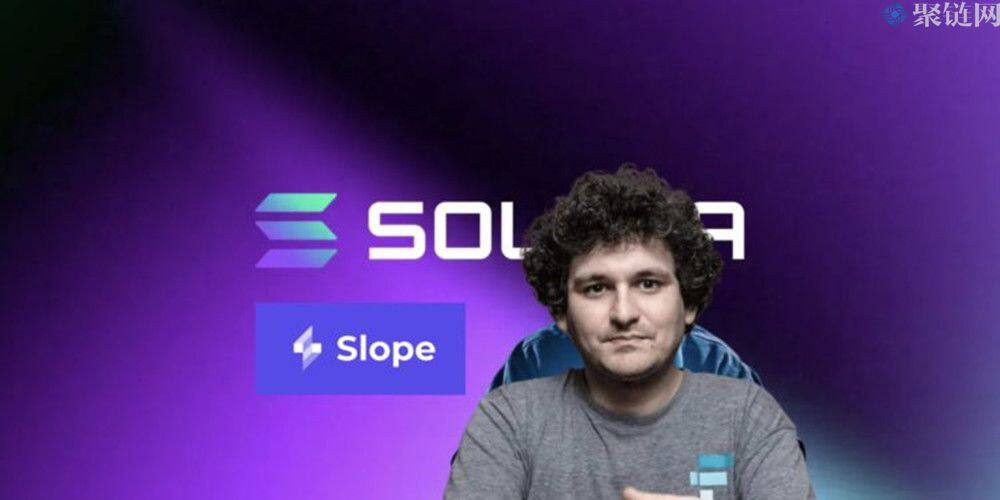 据调查Solana钱包因Slope私钥外泄被攻击，SBF称Sol是现在最被低估的币-第1张图片-交易所